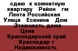 сдаю 2х комнатную квартиру › Район ­ гм.Лента(Российская) › Улица ­ Есенина › Дом ­ 86 › Этажность дома ­ 9 › Цена ­ 16 000 - Краснодарский край, Краснодар г. Недвижимость » Квартиры аренда   . Краснодарский край,Краснодар г.